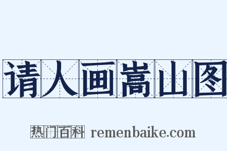 请人画嵩山图是什么意思的图片
